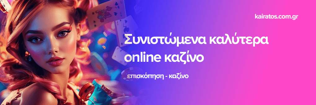 Τα Κορυφαία Ξένα Online Casino του 2023